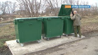 Контейнерные баки обновляют в Белгородской области