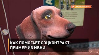 Как помогает соцконтракт: пример из Ивни