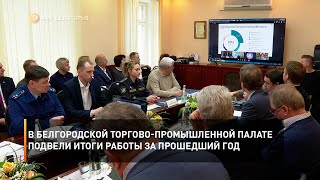 В Белгородской торгово-промышленной палате подвели итоги работы за прошедший год