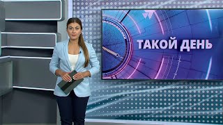 «Такой день». Белгородские новости (выпуск 11.08.23)