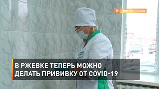 В Ржевке теперь можно делать прививку от COVID-19