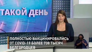 Полностью вакцинировались от COVID-19 более 738 тысяч белгородцев