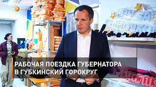 Рабочая поездка губернатора в Губкинский горокруг 
