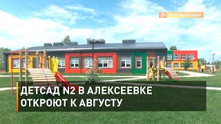 Детсад N2 в Алексеевке откроют к августу