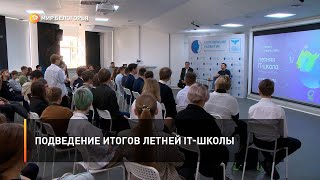 Подведение итогов летней IT-школы