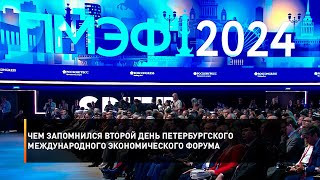 Чем запомнился второй день Петербургского международного экономического форума