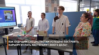 Как будущим специалистам успешно построить карьеру и стать мастерами своего дела?