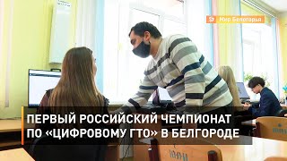 Первый российский чемпионат по «Цифровому ГТО» в Белгороде