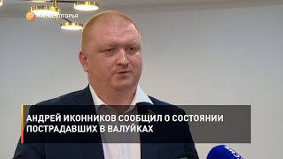 Андрей Иконников сообщил о состоянии пострадавших в Валуйках