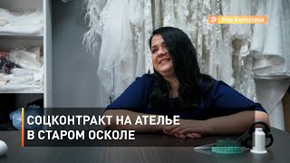 Соцконтракт на ателье в Старом Осколе