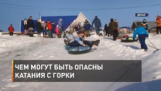 Чем могут быть опасны катания с горки
