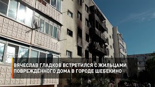 Вячеслав Гладков встретился с жильцами повреждённого дома в городе Шебекино