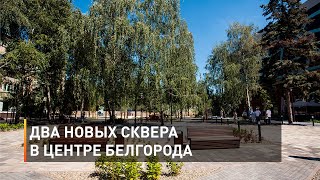 Два новых сквера в центре Белгорода