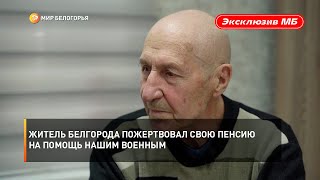 Житель Белгорода пожертвовал свою пенсию на помощь нашим военным