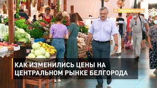 Как изменились цены на Центральном рынке Белгорода 