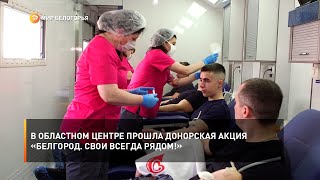 В областном центре прошла донорская акция «Белгород. Свои всегда рядом!»