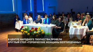 В центре народного творчества провели круглый стол «Героические женщины Белгородчины»