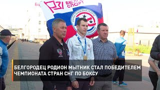 Белгородец Родион Мытник стал победителем чемпионата стран СНГ по боксу