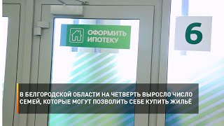 В Белгородской области на четверть выросло число семей, которые могут позволить себе купить жильё