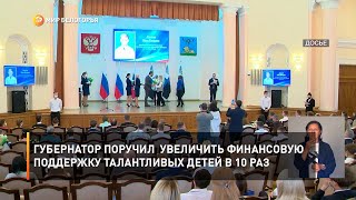 Губернатор поручил увеличить финансовую поддержку талантливых детей в 10 раз