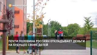 Почти половина россиян откладывает деньги на будущее своих детей