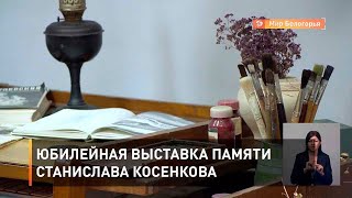 Юбилейная выставка памяти Станислава Косенкова