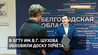 В БГТУ им.В.Г. Шухова обновили Доску почёта 