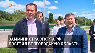 Замминистра спорта РФ посетил Белгородскую область 