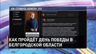 Как пройдёт День Победы в Белгородской области