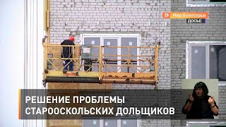 Решение проблемы старооскольских дольщиков