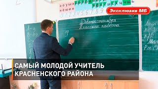 Самый молодой учитель Красненского района 