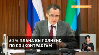 60 % плана выполнено по соцконтрактам 