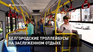 Белгородские троллейбусы ушли на заслуженный отдых