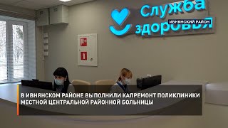 В Ивнянском районе выполнили капремонт поликлиники местной центральной районной больницы