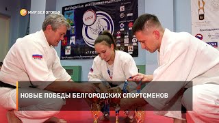 Новые победы белгородских спортсменов