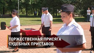 Торжественная присяга судебных приставов 
