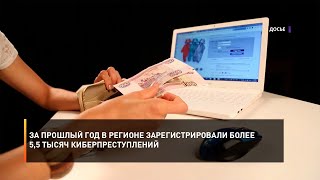 За прошлый год в регионе зарегистрировали более 5,5 тысяч киберпреступлений