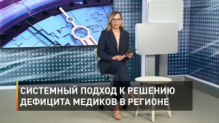 Системный подход к решению дефицита медиков в регионе