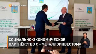 Социально-экономическое партнёрство с «Металлоинвестом»