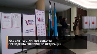 Уже завтра стартуют выборы Президента Российской Федерации