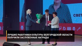 Лучшие работники культуры Белгородской области получили заслуженные награды