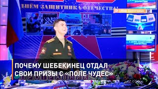 Почему шебекинец отдал свои призы с «Поле чудес»