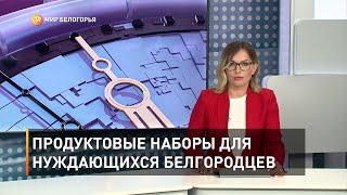 Продуктовые наборы для нуждающихся белгородцев