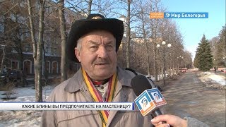 Какие блины любят белгородцы