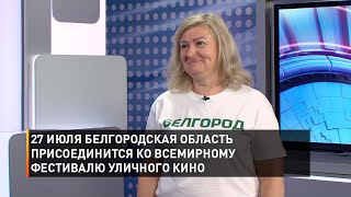 27 июля Белгородская область присоединится ко всемирному фестивалю уличного кино