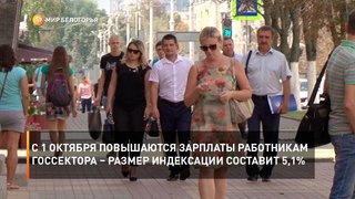 С 1 октября повышаются зарплаты работникам госсектора – размер индексации составит 5,1%