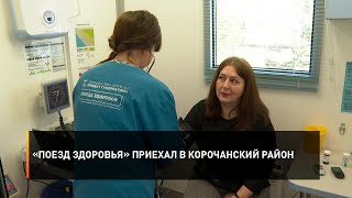 «Поезд здоровья» приехал в Корочанский район
