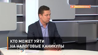 Кто может уйти на налоговые каникулы