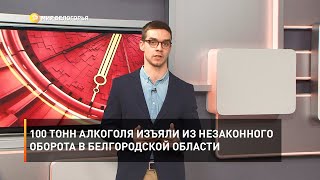 100 тонн алкоголя изъяли из незаконного оборота в Белгородской области 