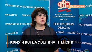 Кому и когда увеличат пенсии